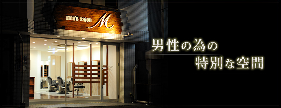 愛知県日進市にある理容室 men&#039;s salon M（メンズサロン エム）